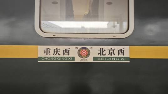 Z96次列车