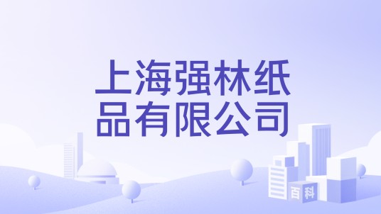 上海强林纸品有限公司