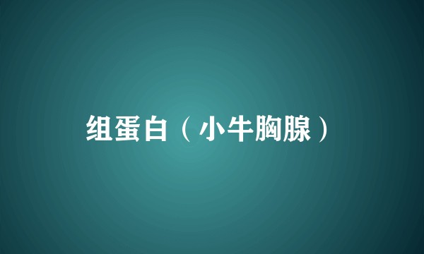 组蛋白（小牛胸腺）