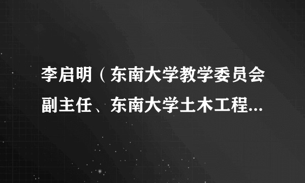 李启明（东南大学教学委员会副主任、东南大学土木工程学院教学委员会主任）