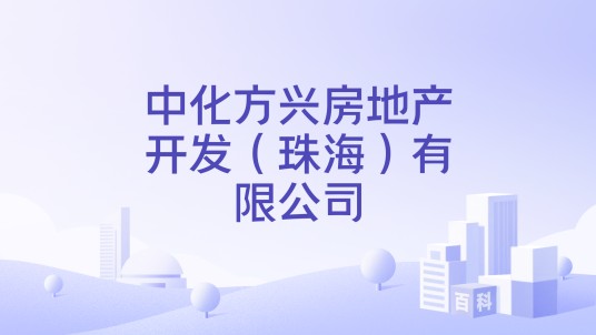 中化方兴房地产开发（珠海）有限公司