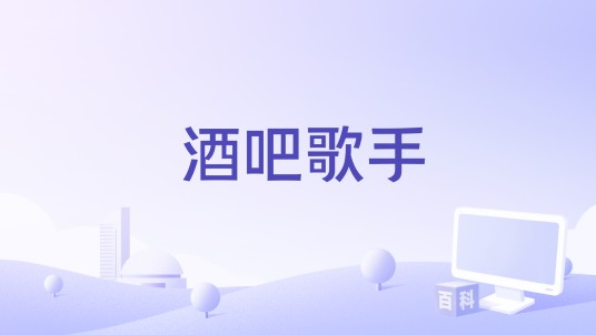 酒吧歌手