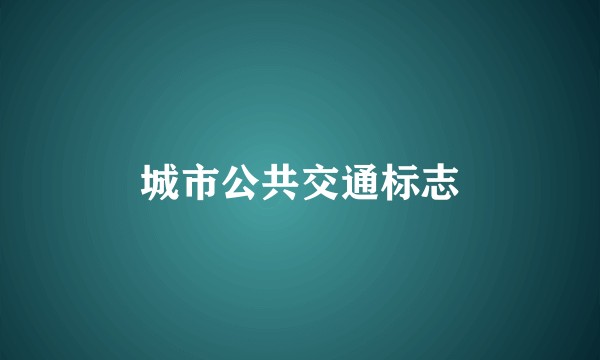 城市公共交通标志