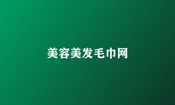 美容美发毛巾网