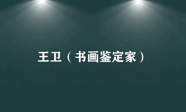 王卫（书画鉴定家）