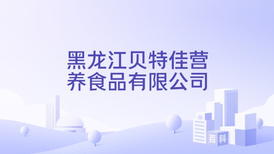 黑龙江贝特佳营养食品有限公司