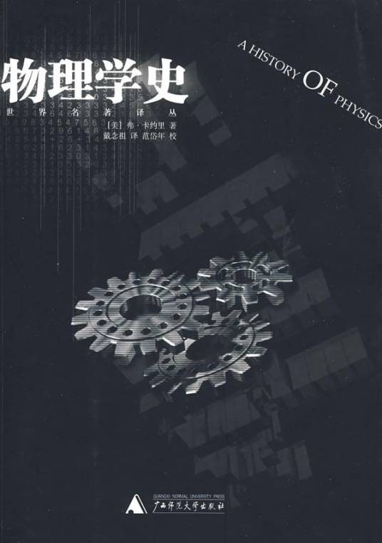 物理学史（2002年广西师范大学出版社出版的图书）