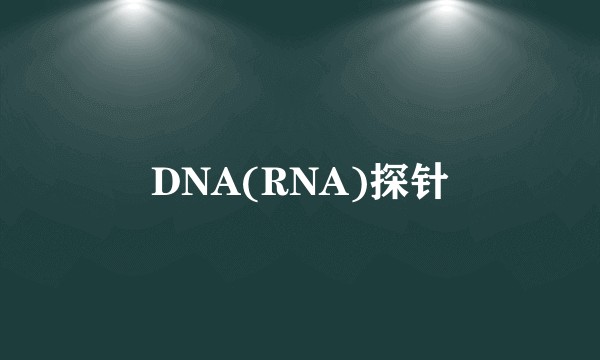 DNA(RNA)探针