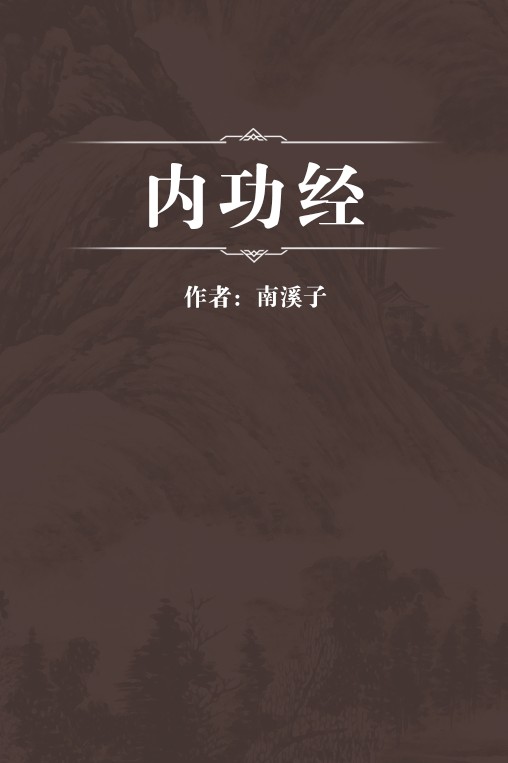内功经