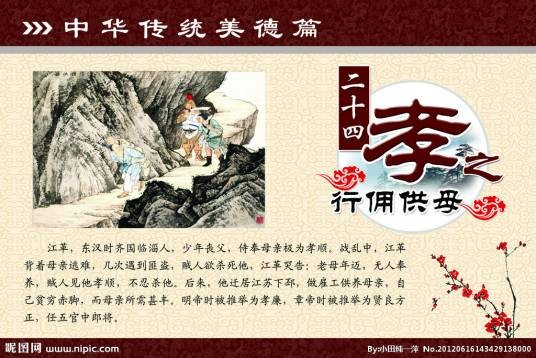 行佣供母（二十四孝之一）