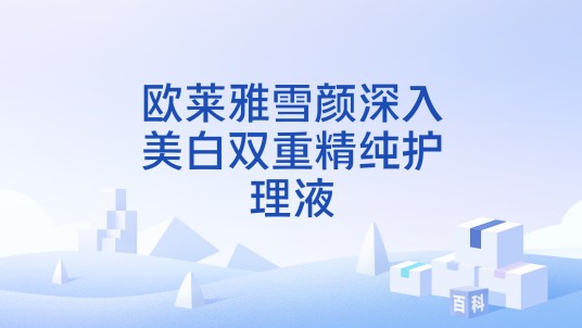 欧莱雅雪颜深入美白双重精纯护理液