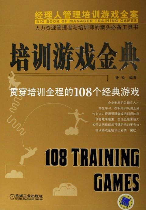 培训游戏金典：贯穿培训全程的108个经典游戏