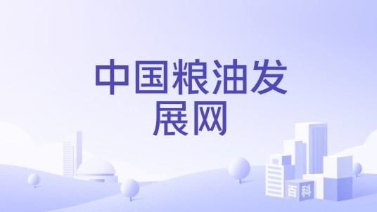 中国粮油发展网