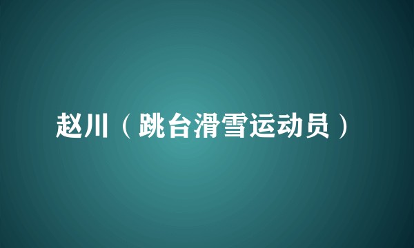 赵川（跳台滑雪运动员）