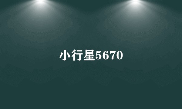 小行星5670