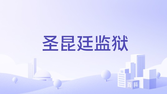圣昆廷监狱