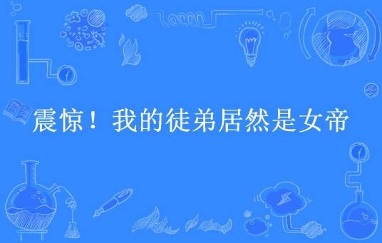 震惊！我的徒弟居然是女帝