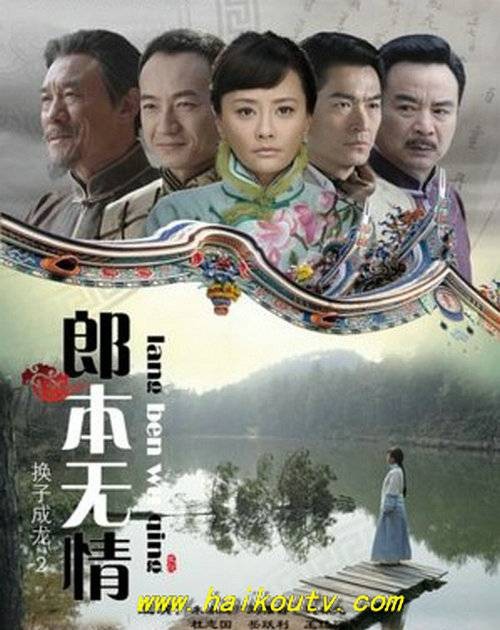 郎本无情