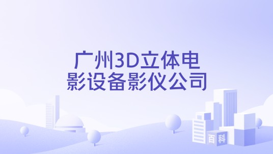 广州3D立体电影设备影仪公司