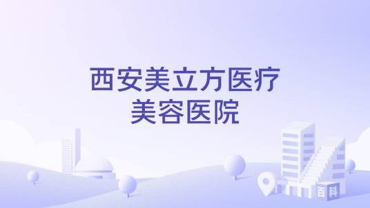 西安美立方医疗美容医院