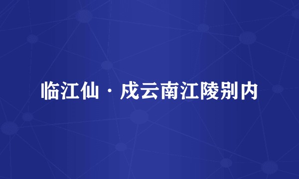 临江仙·戍云南江陵别内