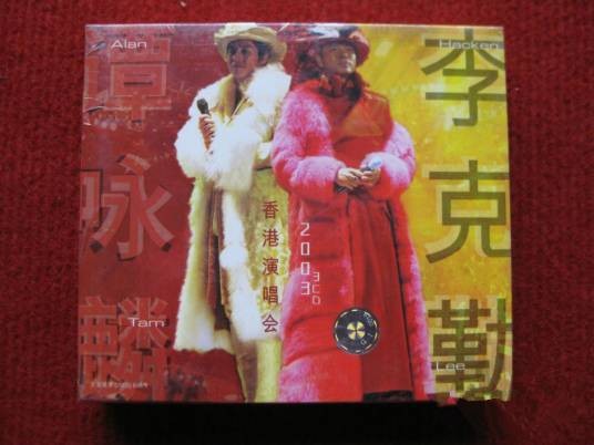 谭咏麟李克勤香港演唱会2003 1（音带）