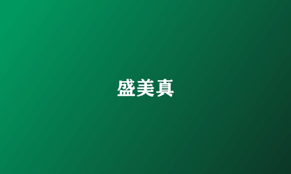盛美真