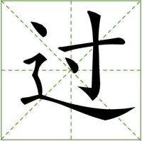过姓