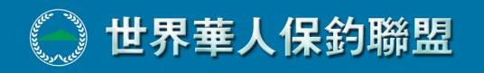 世界华人保钓联盟