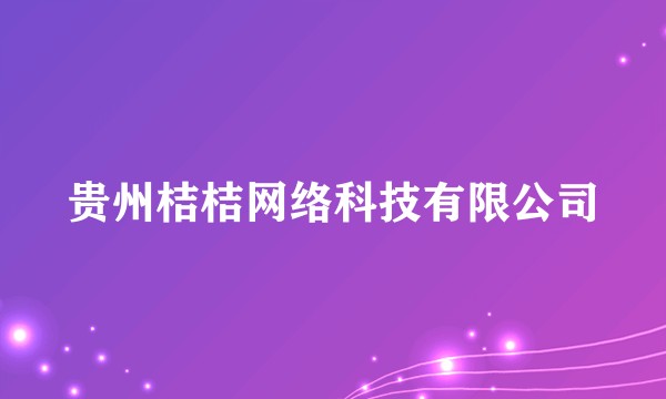 贵州桔桔网络科技有限公司