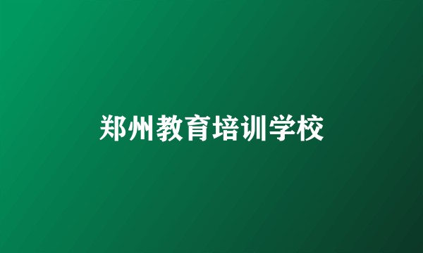 郑州教育培训学校