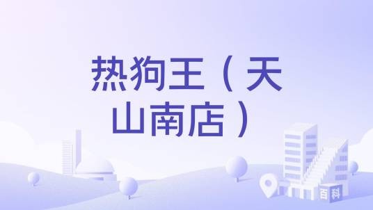 热狗王（天山南店）