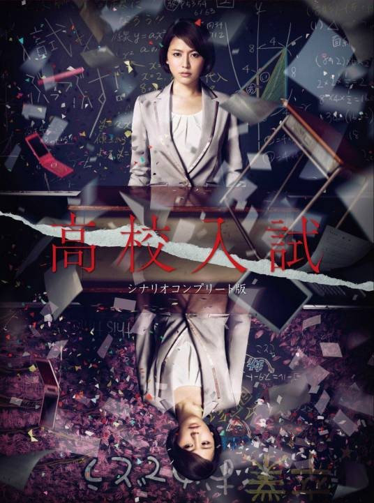 高校入试（日本2012年长泽雅美主演的电视剧）