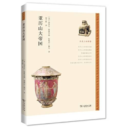 亚历山大帝国（2015年商务印书馆出版的图书）