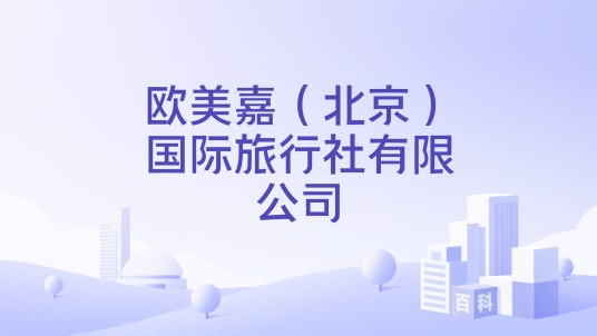 欧美嘉(北京)国际旅行社有限公司