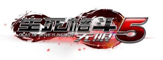 生死格斗5无限