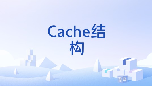 Cache结构