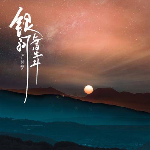 银河与星斗（严倚梦演唱的流行歌曲）
