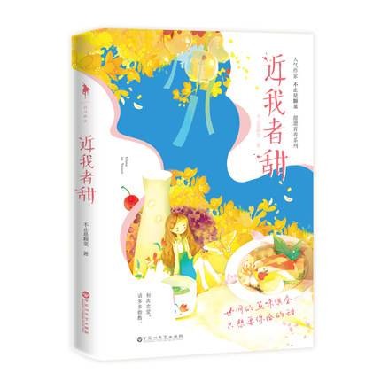 近我者甜（2019年百花洲文艺出版社出版的图书）