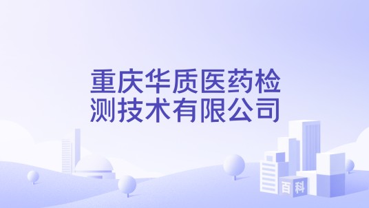 重庆华质医药检测技术有限公司