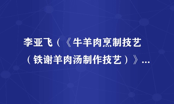 李亚飞（《牛羊肉烹制技艺 （铁谢羊肉汤制作技艺）》项目传承人）
