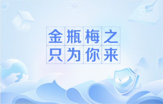 金瓶梅之只为你来