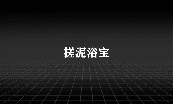搓泥浴宝