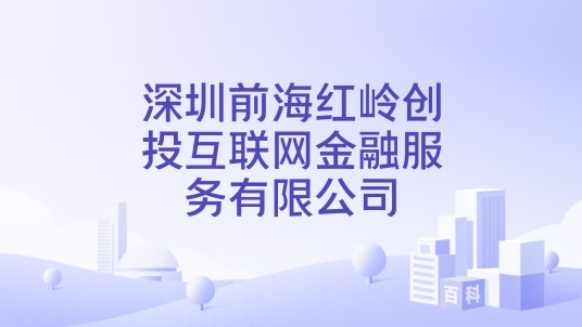 深圳前海红岭创投互联网金融服务有限公司
