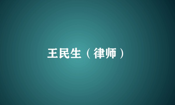 王民生（律师）