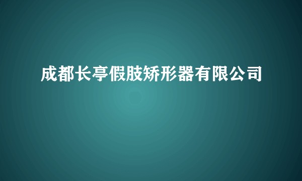 成都长亭假肢矫形器有限公司
