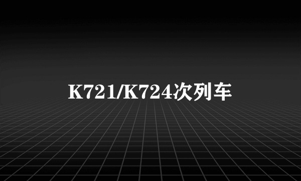 K721/K724次列车