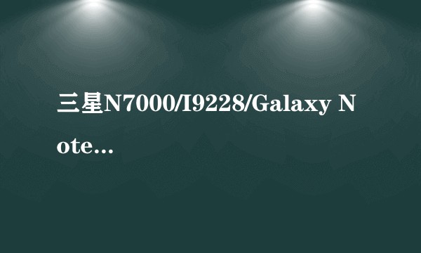 三星N7000/I9228/Galaxy Note/I9220 原装炫彩皮套