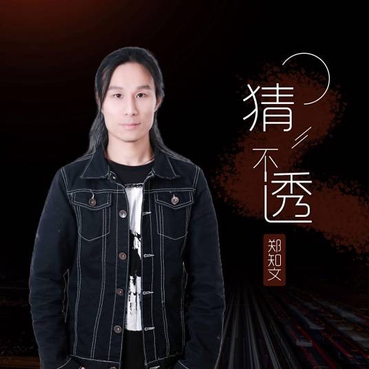 猜不透（郑知文演唱的流行歌曲）
