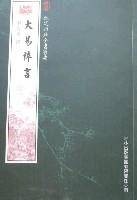 钦定四库全书荟要-大易粹言